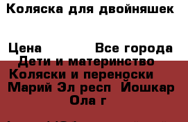 Коляска для двойняшек › Цена ­ 6 000 - Все города Дети и материнство » Коляски и переноски   . Марий Эл респ.,Йошкар-Ола г.